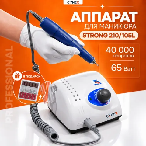 CYNEX Strong 210/105L аппарат
