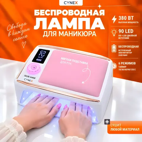 Лампа беспроводная CYNEX SS60 LED-UV 380 Вт